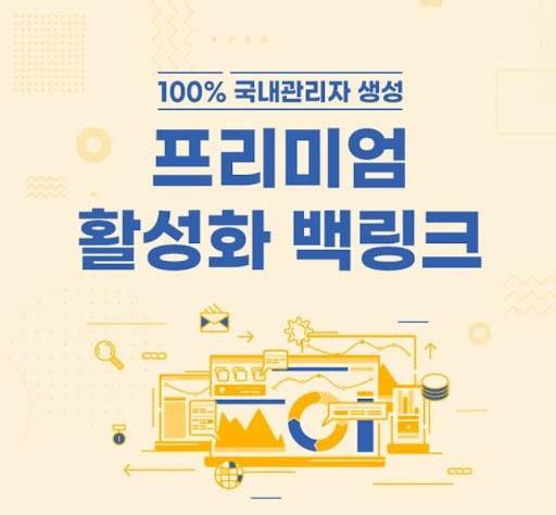은가비플랜의 프리미엄 백링크, 기업회원 세금계산서 가능