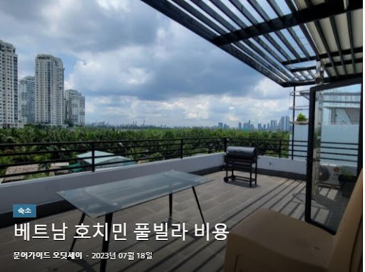 호치민 풀빌라 스페셜 가이드: 호치민김사장.kr의 특별 추천 숙소