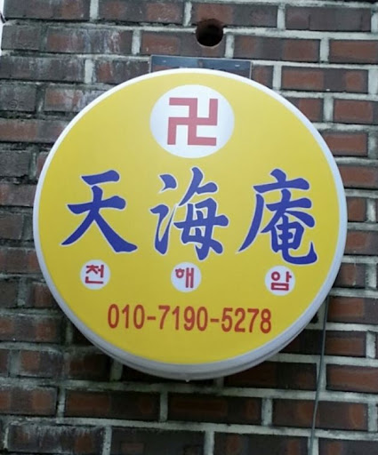 천해암 안산: 신의 말씀으로 고민을 해결하다