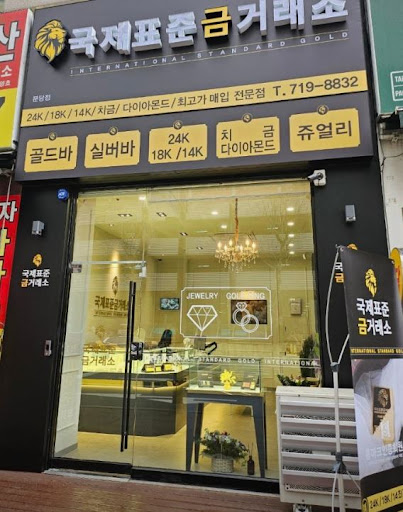 국제표준금거래소 분당점이 분당금거래소 검색에 자주 등장하는 이유