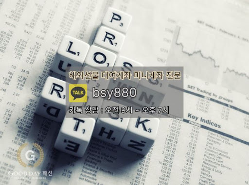 안전한 선물미니계좌업체 서비스를 위한 굿데이 해선과 함께 성장하세요.