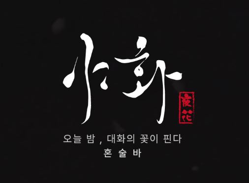 야화 혼술바가 제시하는 혼술바 창업의 실무적 단계와 주의사항