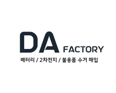 안전하고 믿을 수 있는 폐배터리 처리, 디에이팩토리 추천!