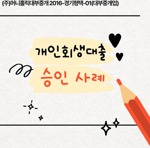 개인회생대출 상환 완료 후 신용도 회복 과정