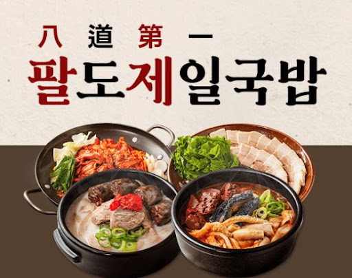팔도제일국밥, 건강한 육수와 순살고기 공급