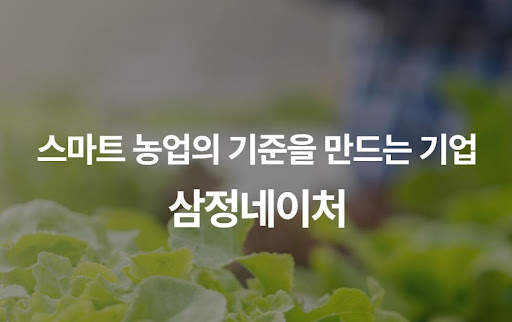 수많은 현장에서 검증된 삼정네이처 스마트팜 구축 경험과 기술적 우위
