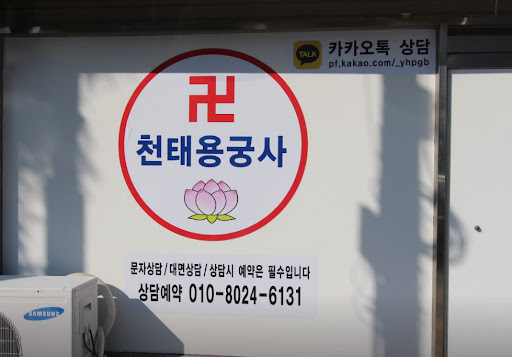 고민을 함께 진단하고 해결책을 찾아가는 천태용궁사 인천점집