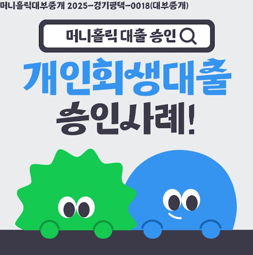 머니홀릭에서 알려주는 개인회생대출 승인 조건 강화