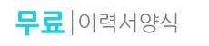 회사 이력서 양식