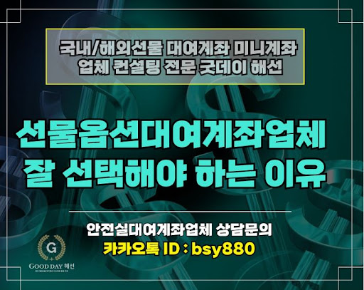 굿데이해선: 안정적인 입출금 처리로 신뢰성 있는 해외선물대여업체
