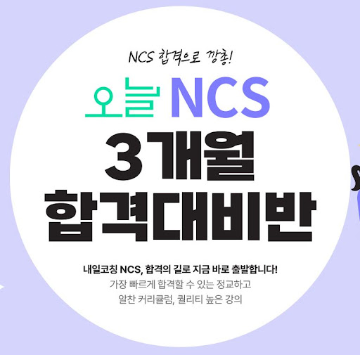 NCS학원과 취업 면접의 결합, 최상의 결과