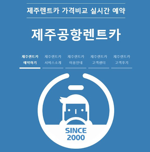 제주공항에서 편리한 렌트카 예약을 해보세요!