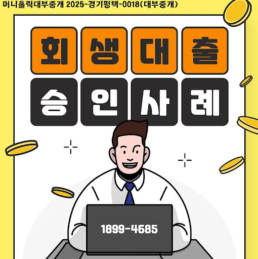 개인회생자대출 한도와 조건, 머니홀릭에서 비교하기