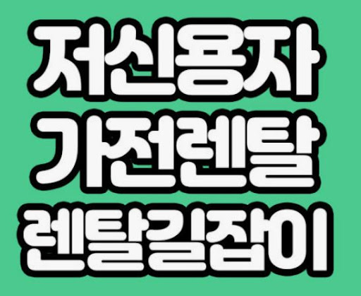 가전렌탈 선택 시 렌탈길잡이가 제공하는 세부 정보 정리