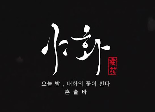 야화 혼술바, 혼술바 창업 시장에서 차별화되는 3가지 특징