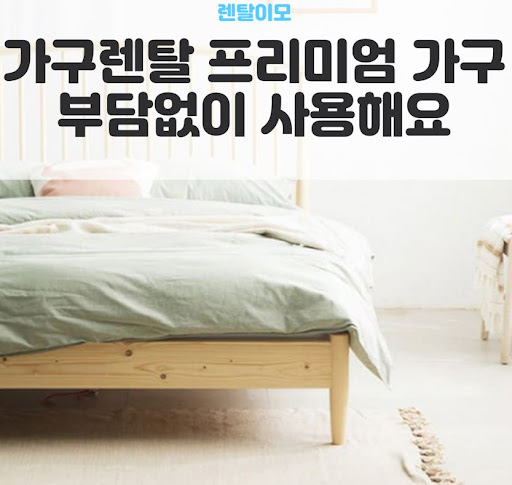 생활 파손 보장 범위를 꼼꼼히 체크하는 렌탈이모의 가구렌탈 안심 플랜