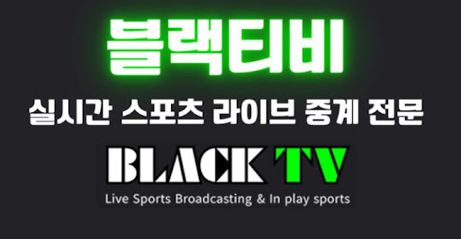 블랙티비 동시접속 한계와 해결책