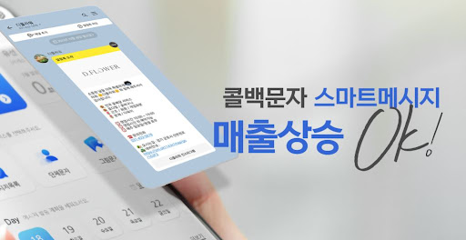 통화 후 문자 발송으로 브랜드 인지도 강화 전략