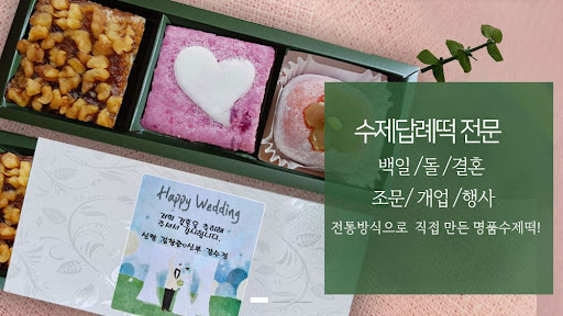떡샾 인천본점에서 주문한 답례떡, 만족도가 높은 이유