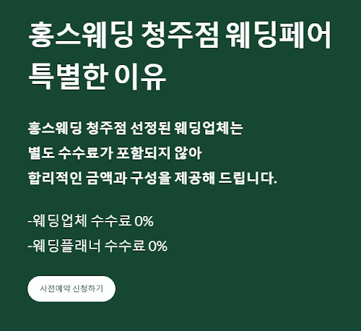 홍스웨딩 청주점에서 결혼 준비를 하는 방법