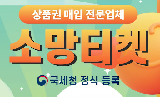 소액결제현금화는 소망티켓에서 가장 안전하게