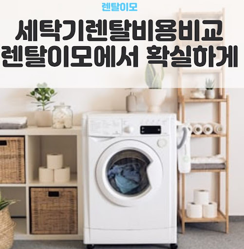 렌탈이모가 알려주는 삼성AI콤보렌탈 설치 시 필요한 전기 용량 및 배수 환경