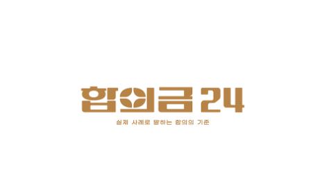 합의금 관련 자주 묻는 질문과 실무 사례 정리