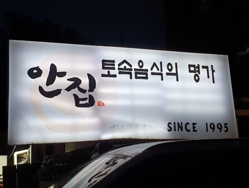 율동공원 맛집 안집에서 간장게장과 한우를 동시에 즐기기!