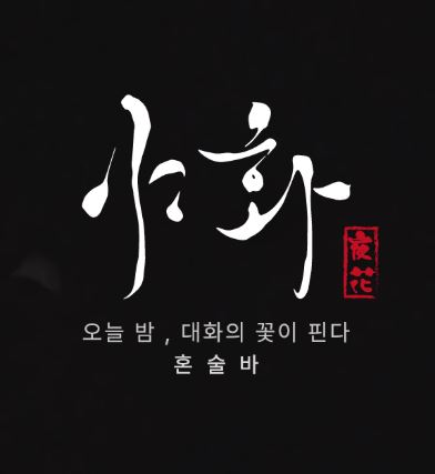 야화 혼술바로 살펴보는 혼술바창업 메뉴 수 구성 방식