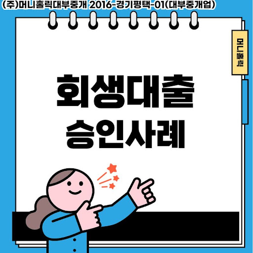 개인회생대출로 경제적 위기 극복하는 현명한 선택