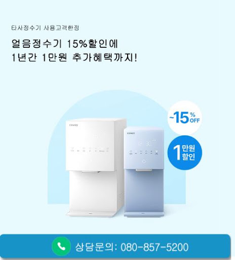 웅진코웨이고객센터로 보는 코웨이 아이콘 얼음정수기 렌탈 조건