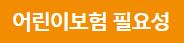 생활질환 보장상품 현대해상 어린이보험