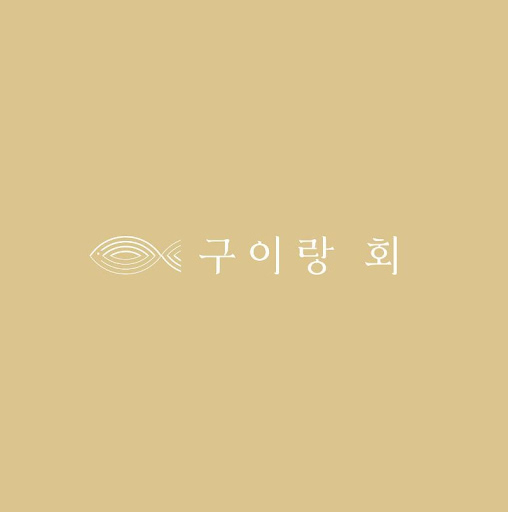 맛과 휴식의 만남, 구이랑회가 있는 여수여행