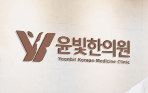 산후조리 보약 전문 수원한의원 윤빛한의원 방문