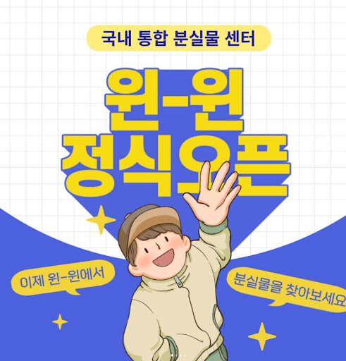 대한민국 통합 분실물센터 윈윈의 편리한 서비스