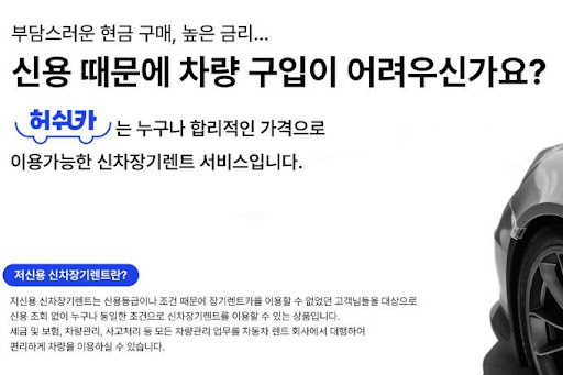 저신용 장기렌트카? 허쉬카가 답이다!