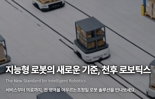 천후 로보틱스가 스마트 자동화 기업으로 성장한 배경