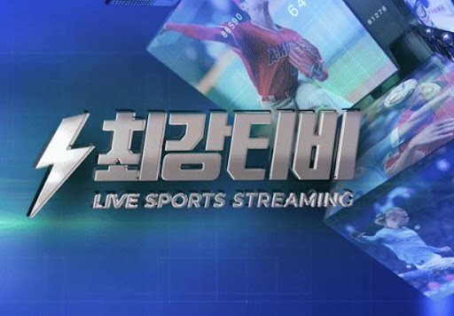 TV가 없어도 걱정 없다! 최강티비에서 무료 중계