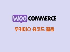 우커머스 세부설정 코드엠샵에서 배우기