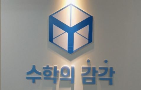 수학의 감각학원 평촌캠퍼스, 평촌 3대 개별진도 수업 효과 정리
