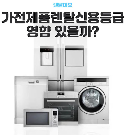 방문 점검 서비스 품질을 판단하는 렌탈이모의 가전렌탈 업체 선정 기준