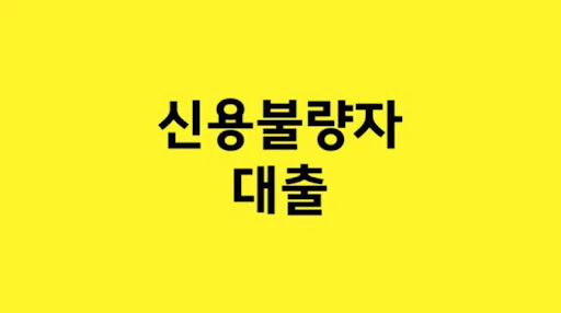 신중한 선택, 신용불량자 대출로부터 부채 예방