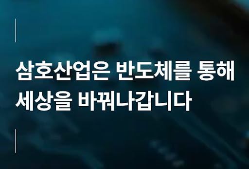 삼호산업이 추진하는 반도체 소재 기술 국산화 전략