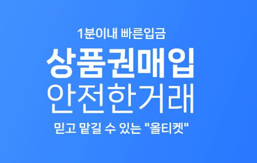 올티켓, 상품권 매입으로 24시간 언제든지 현금화 가능!