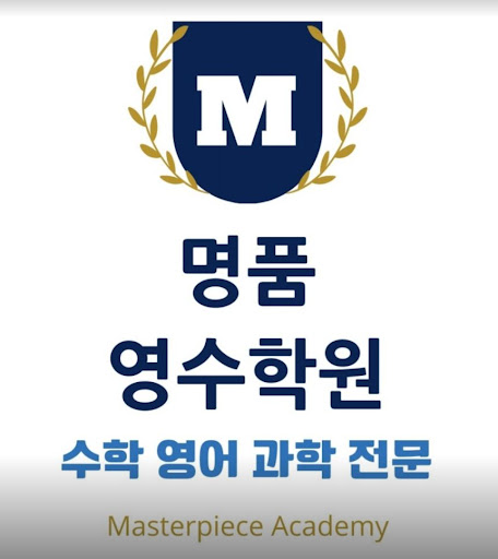 남동고와 논현고 1등급 - 명품영수학원의 자랑스러운 업적