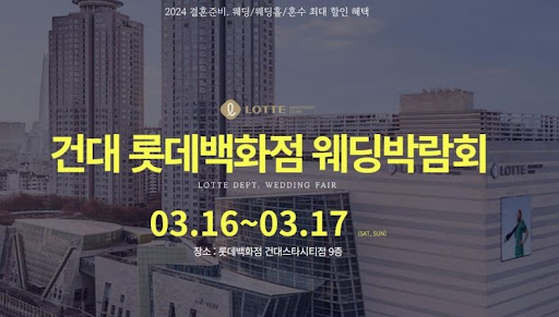 서울, 수원, 코엑스! 2024 웨딩박람회, 최신 웨딩 트렌드를 만나보세요.