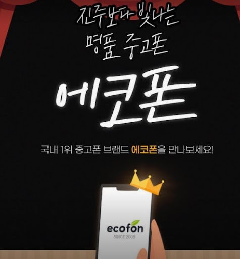 에코폰 부산남포점의 부산 중고폰 카카오톡 상담과 방문 비교 안내