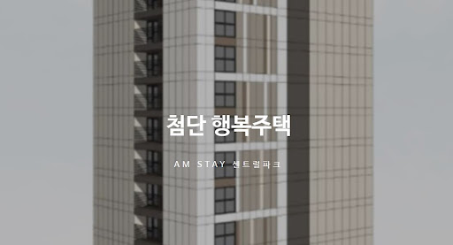 첨단 행복주택과 함께하는 미래를 계획하세요