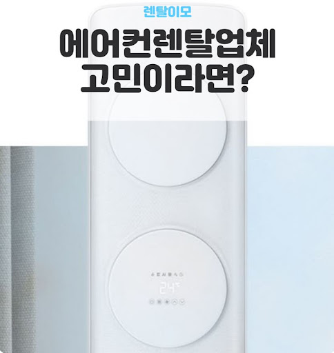 창문형에어컨렌탈 탈거 후 보관 시 주의사항과 재설치 시 체크리스트