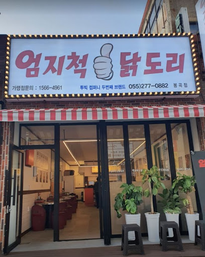 봉곡동에서 즐기는 정성 가득한 엄지척 닭도리탕